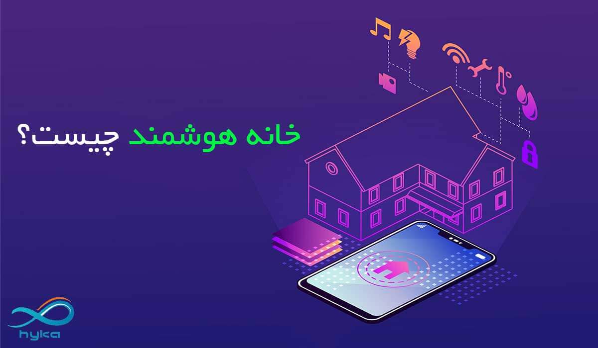 1. خانه هوشمند چیست؟