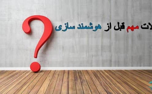 سوالات مهم قبل از هوشمند سازی