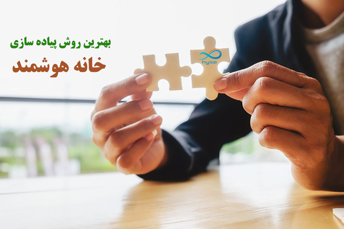 پیاده سازی خانه هوشمند