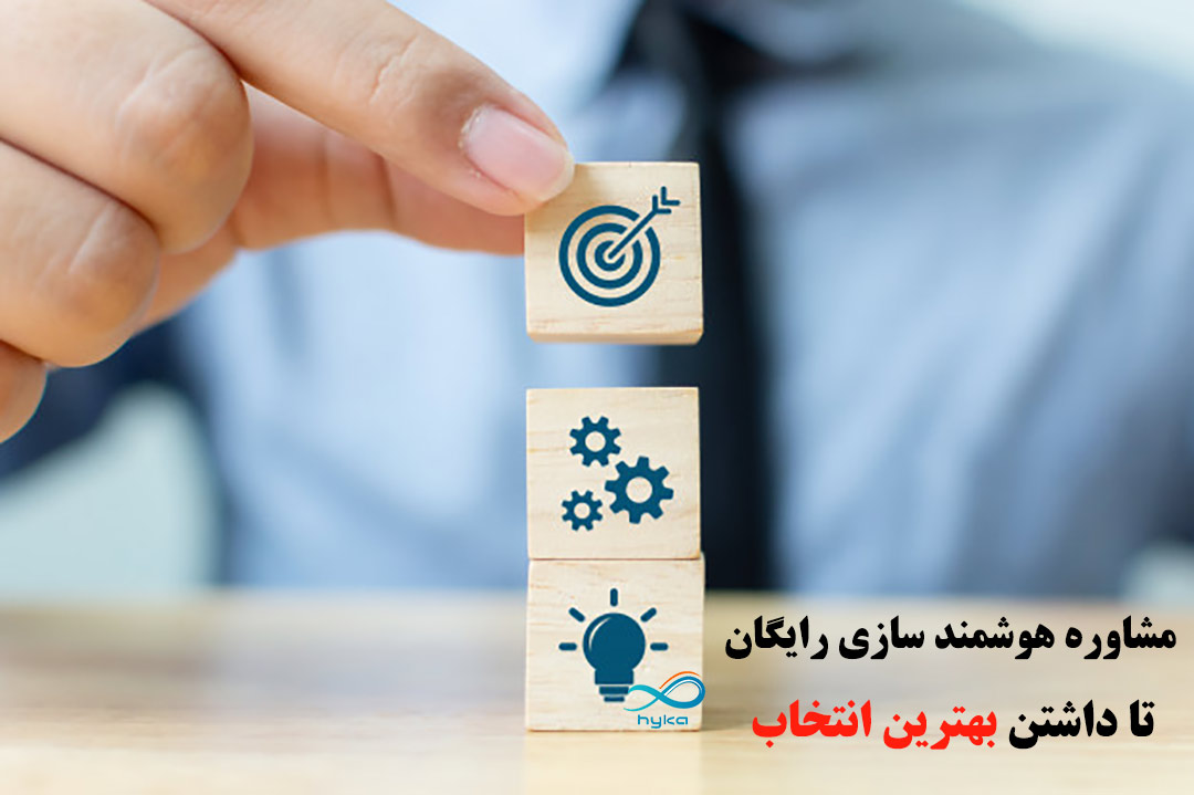مشاوره هوشمند سازی