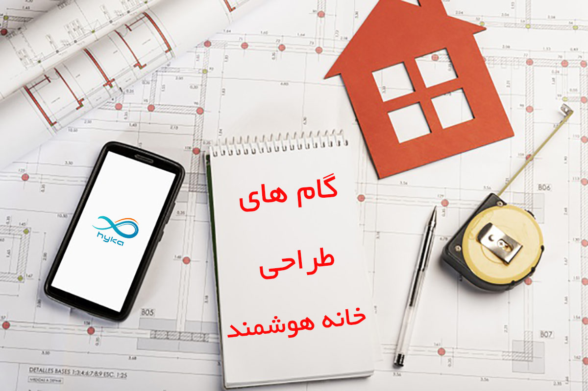 طراحی خانه هوشمند
