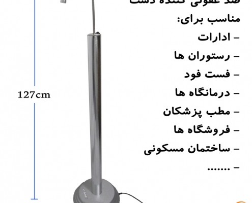 دستگاه ضد عفونی دست