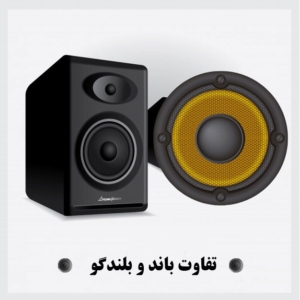 تفاوت بین باند و بلندگو