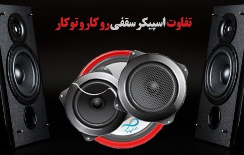 تفاوت اسپیکر توکار و روکار
